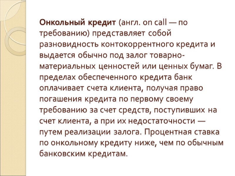 Онкольный кредит (англ. on call — по требованию) представляет собой разновидность контокоррентного кредита и